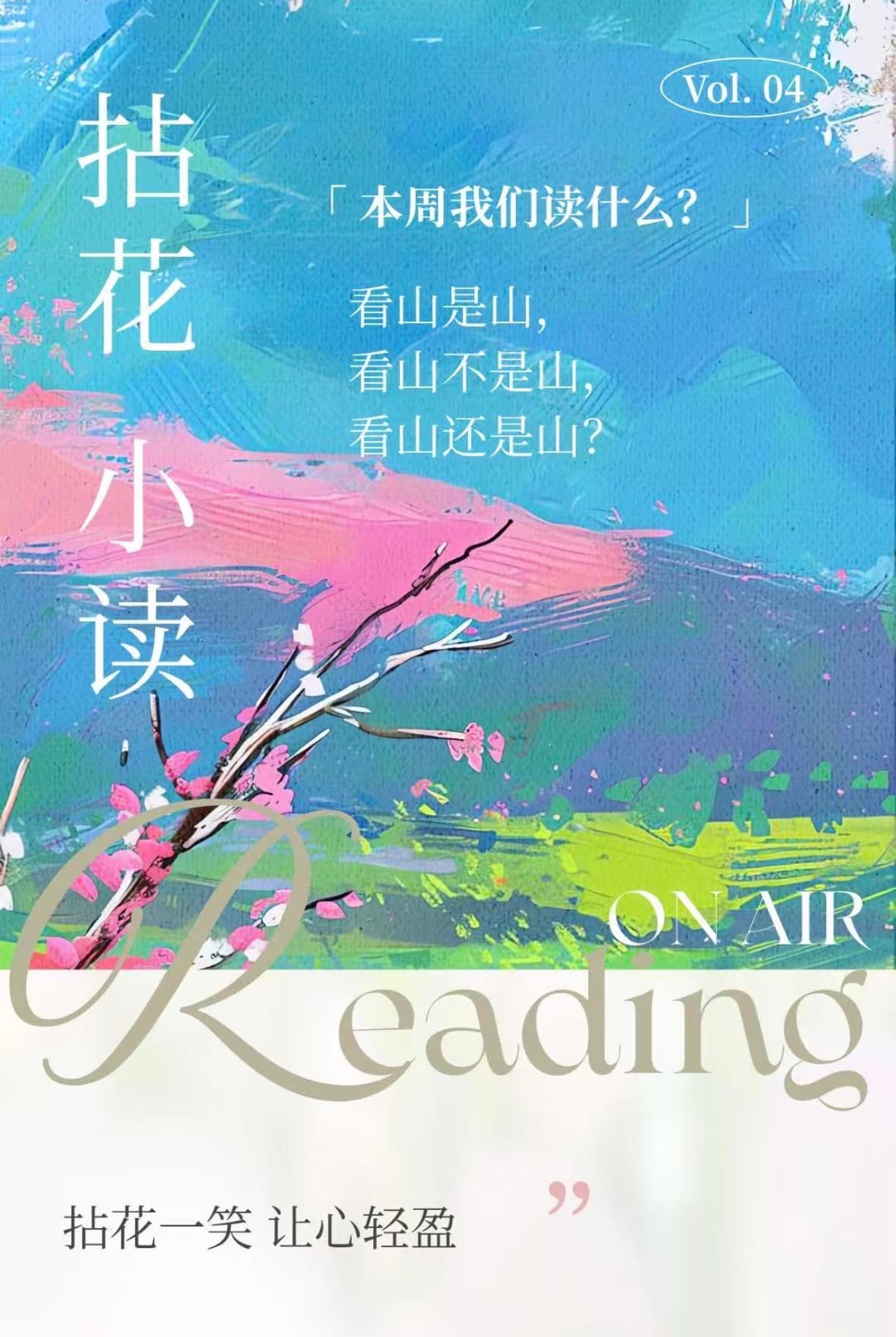 拈花小读