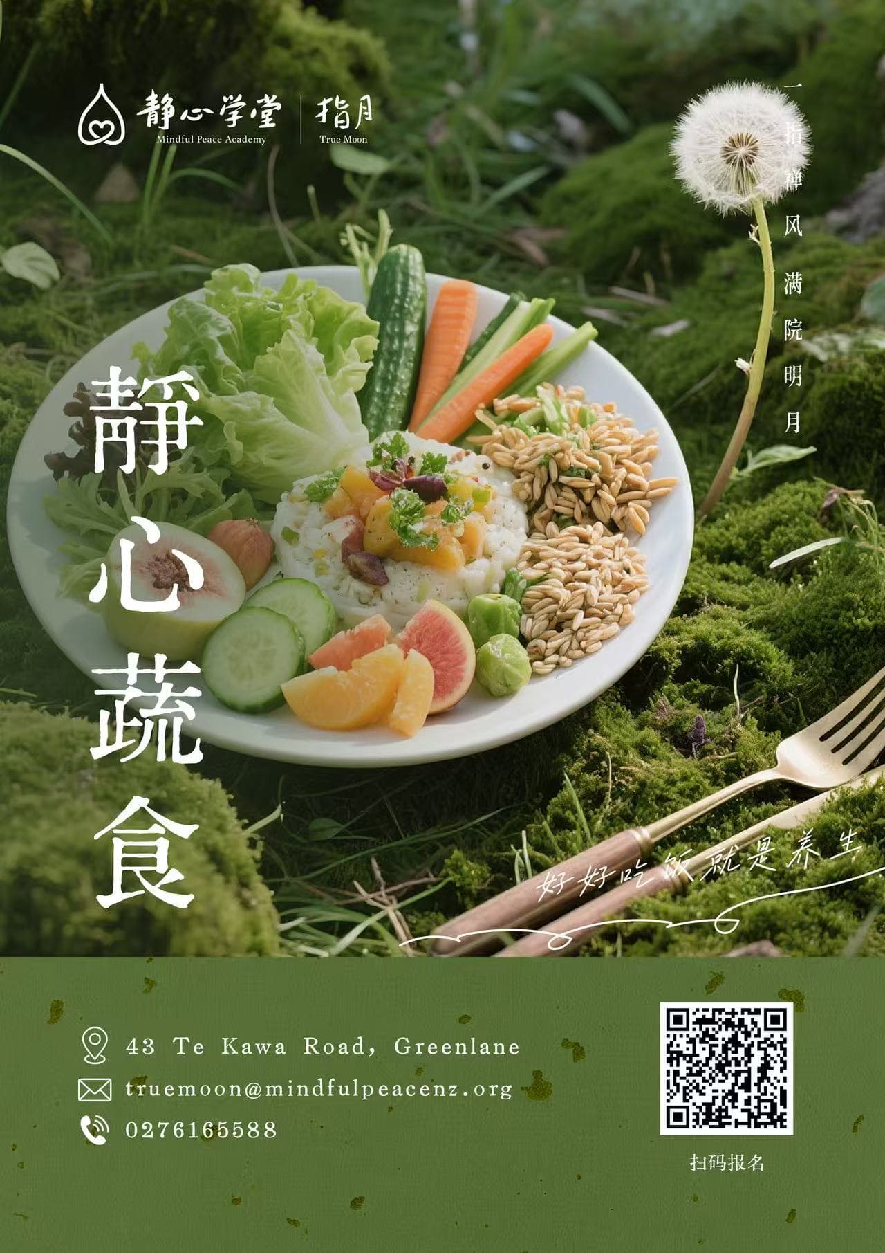静心蔬食